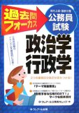 [公務員試験(地方上級・国家II種)過去問フォーカス] 政治学・行政学