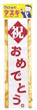 タスキ 祝おめでとうの画像