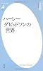 ハーレーダビッドソンの世界 (平凡社新書)