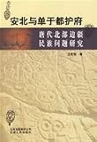 安北與単於都護府-唐代北部辺疆民族問題研究(中国語)