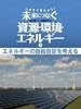 エネルギーの自給自足を考える (いますぐ考えよう！未来につなぐ資源・環境・エネルギー)