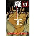 魔王 1―JUVENILE REMIX (少年サンデーコミックス)