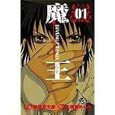 魔王 1―JUVENILE REMIX (少年サンデーコミックス)