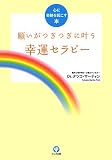 イメージ: 願いがつぎつぎに叶う幸運セラピー