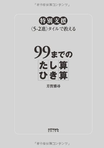 99までのたし算・ひき算―特別支援 <5‐2進>タイルで教えるのJPEG画像