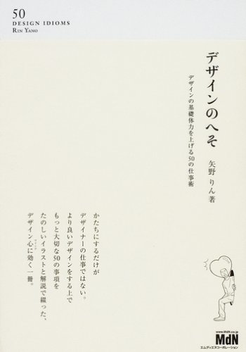 デザインのへそ デザインの基礎体力を上げる50の仕事術