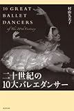 二十世紀の10大バレエダンサー