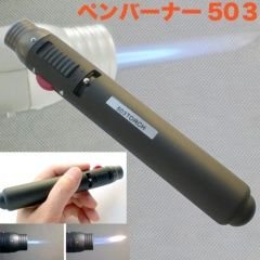 ブタンガスペンバーナー(トーチライター)