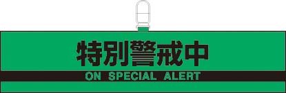 防犯対策反射腕章 847-96 特別警戒中(ON SPECIAL ALERT) 蛍光グリーン