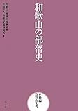 和歌山の部落史 史料編 高野山文書 (和歌山の部落史) 和歌山の部落史 史料編 高野山文書 (和歌山の部落史)