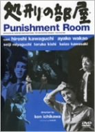 処刑の部屋 [DVD]