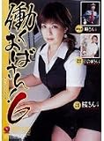 働くおばさん! 6 速水百合亜,宝生桜,水原瞳