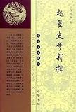 趙翼史学新探(中国語) (中華文史新刊) 新刊