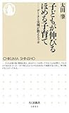 子どもが伸びる ほめる子育て: データと実例が教えるツボ (ちくま新書)