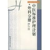 中医標準護理計劃・外科分冊(中国語) (中医整体護理指導叢書) かんなぎ