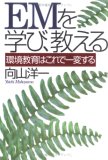 EMを学び、教える―環境教育はこれで一変する
