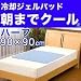 【即納可】おめざめ「朝までクール」超低反発冷却ジェルパッドハーフサイズ（90×90cm）