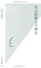 実は悲惨な公務員 (光文社新書)
