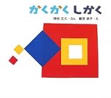 かくかくしかく (とことこえほん)