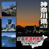 全国都道府県別フォトライブラリー Vol.12 神奈川県