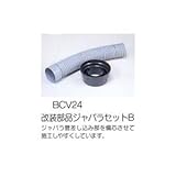 FZソフィアシリーズ　改装部品ジャバラセット　BCV24
