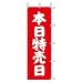 のぼり J−12 本日特売日(赤)