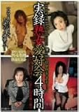 実録熟女愛好会4時間 [DVD]