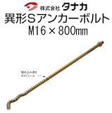 タナカ 異形Sアンカーボルト 441-5800(10本)