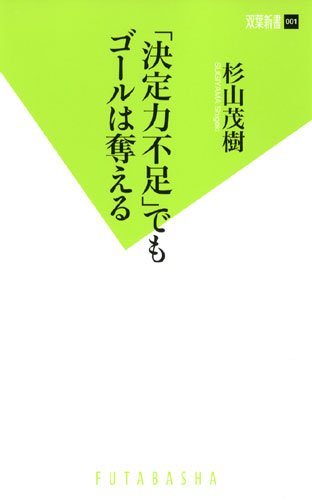「決定力不足」でもゴールは奪える (双葉新書)