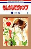 もしかしてヴァンプ 6 (花とゆめCOMICS)