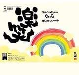 楽笑~笑顔になれる書画ごよみ~ 2008年カレンダー 楽笑~笑顔になれる書画ごよみ~ 2008年カレンダー
