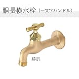 ガーデニング水栓 胴長横水栓(一文字ハンドル)×鋳肌 一般地・寒冷地兼用