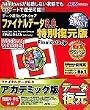 ファイナルデータ 8.0 特別復元版 アカデミック