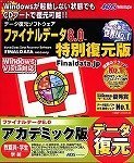 ファイナルデータ 8.0 特別復元版 アカデミック