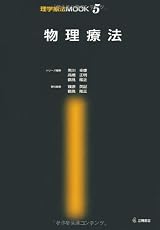 物理療法 理学療法MOOK (5)