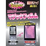 スーパーマジックフィルム マジックフィルムが、感度UP!