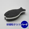 おさかなスポンジ ブラック(研磨粒子入り ハードタイプ)