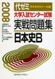 大学入試センター試験実戦問題集日本史B 2008年版 (2008)