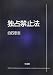 独占禁止法