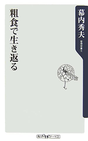 粗食で生き返る (角川oneテーマ21)