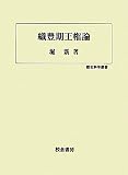 織豊期王権論 (歴史科学叢書)
