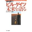 ビル・ゲイツ未来を語る