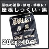 シマダ物産 屋根しっくい(漆喰)黒(ブラック)20kg 10袋セット