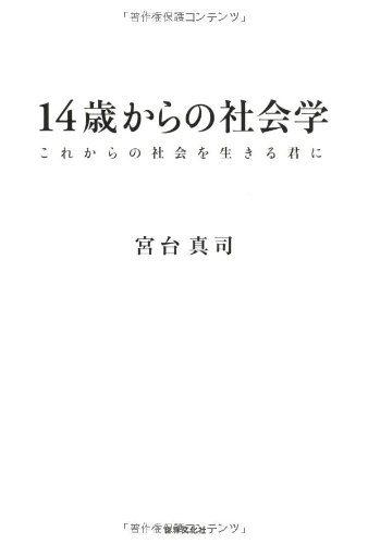 14歳からの社会学 ―これからの社会を生きる君に