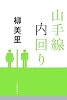 山手線内回り