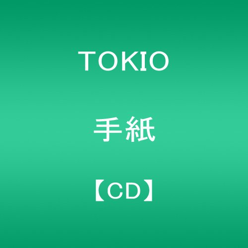 手紙 TOKIO YUKI 上田起士 黒田晃太郎 野間康介 大西省吾 山原一浩
