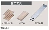 東亜コルク topacork 施工工具 くさび(32本) あて木 引付金具 TOL-01