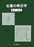 生業の考古学