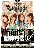 背面騎乗開脚列伝02 星野まりん・彩乃零・山吹センリ・伊藤あい [DVD]