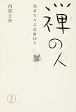禅の人―逸話でみる高僧20人